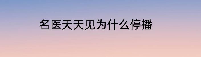 名医天天见为什么停播