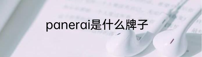 panerai是什么牌子