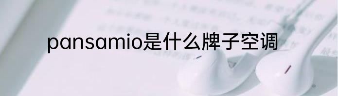 pansamio是什么牌子空调