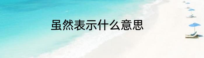 虽然表示什么意思