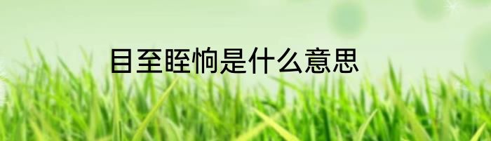 目至眰恦是什么意思
