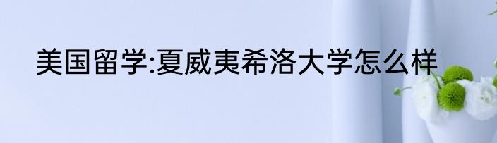 美国留学:夏威夷希洛大学怎么样