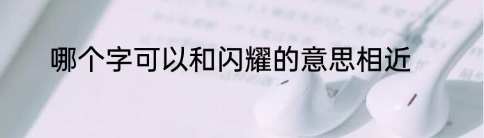 哪个字可以和闪耀的意思相近