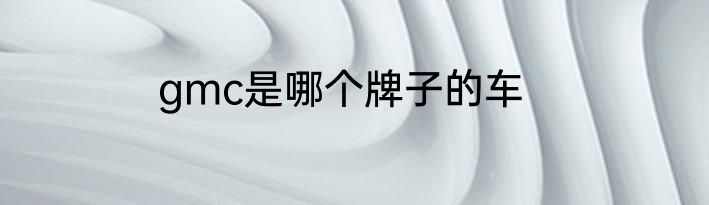 gmc是哪个牌子的车