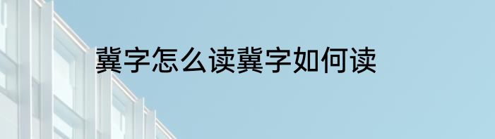冀字怎么读冀字如何读