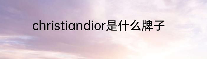 christiandior是什么牌子