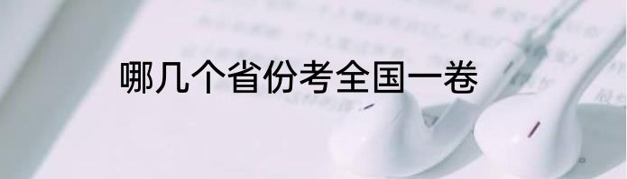 哪几个省份考全国一卷
