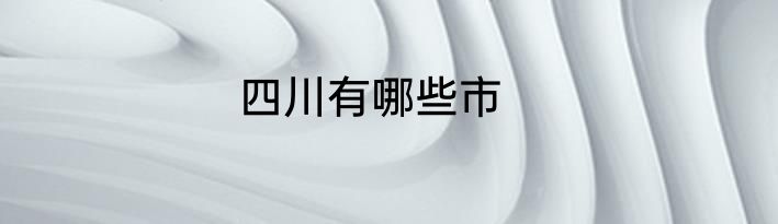 四川有哪些市