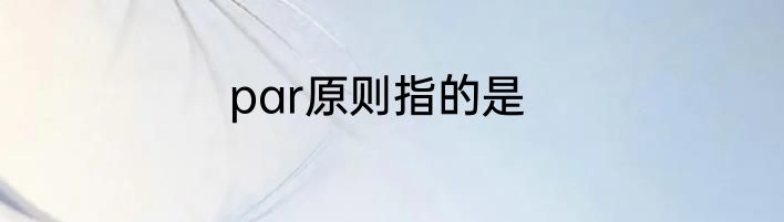 par原则指的是