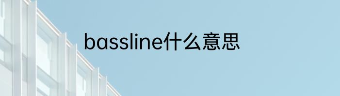 bassline什么意思