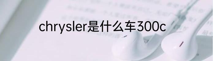 chrysler是什么车300c