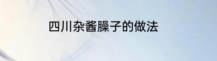 四川杂酱臊子的做法