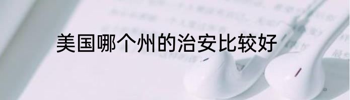 美国哪个州的治安比较好