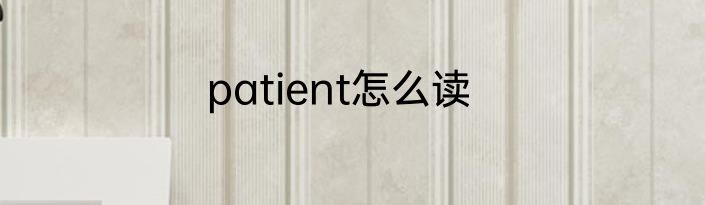 patient怎么读