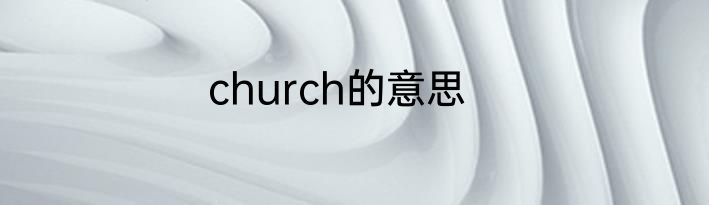 church的意思