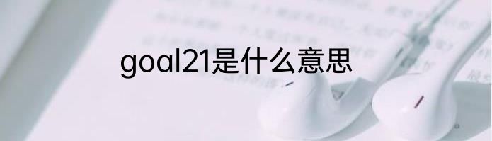 goal21是什么意思