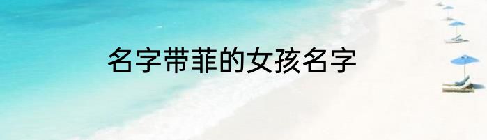 名字带菲的女孩名字
