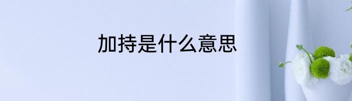 加持是什么意思