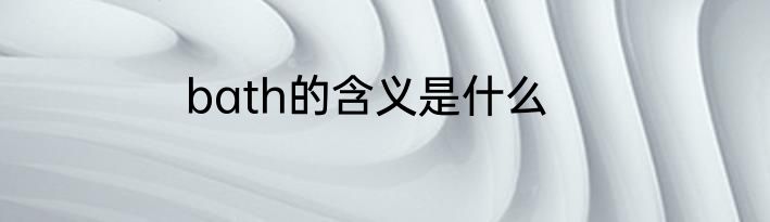 bath的含义是什么