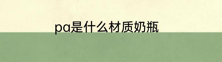 pa是什么材质奶瓶