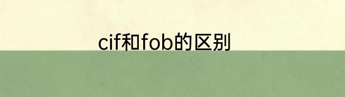 cif和fob的区别