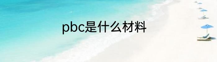 pbc是什么材料