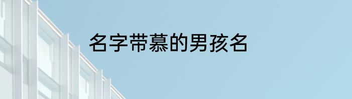 名字带慕的男孩名