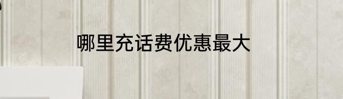 哪里充话费优惠最大