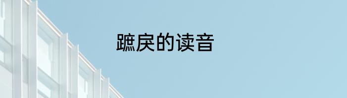 蹠戾的读音