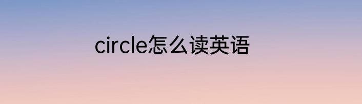 circle怎么读英语