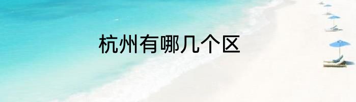 杭州有哪几个区