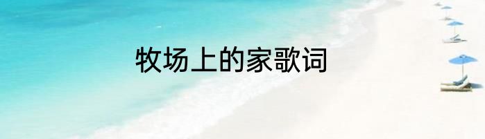 牧场上的家歌词