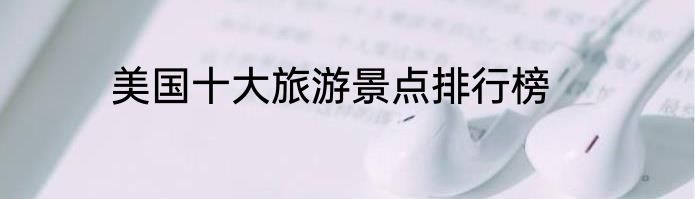 美国十大旅游景点排行榜