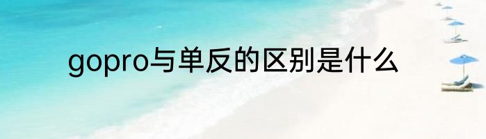 gopro与单反的区别是什么