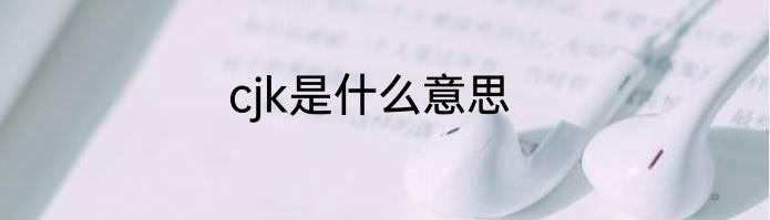 cjk是什么意思