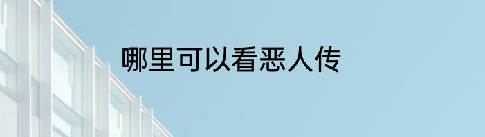 哪里可以看恶人传