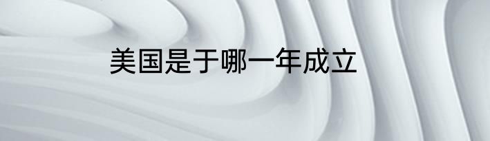 美国是于哪一年成立