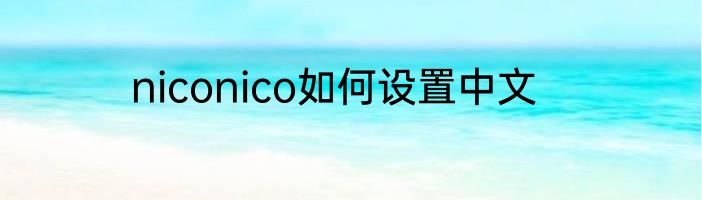 niconico如何设置中文