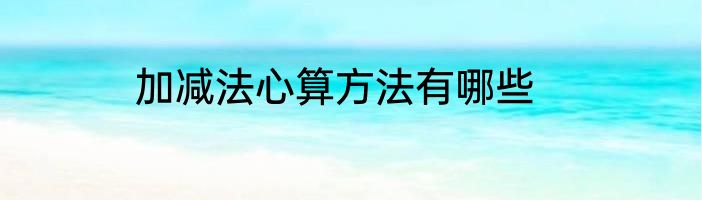 加减法心算方法有哪些