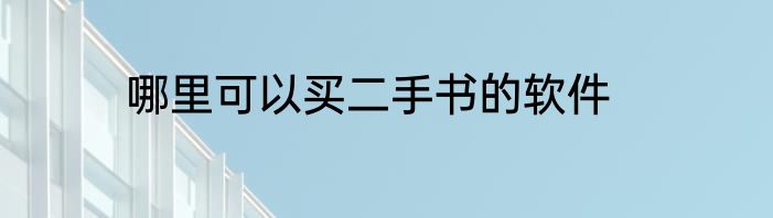 哪里可以买二手书的软件