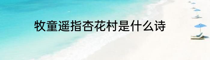 牧童遥指杏花村是什么诗