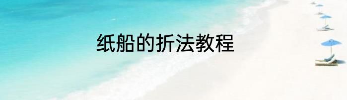 纸船的折法教程