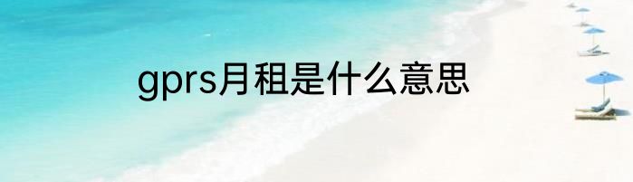 gprs月租是什么意思
