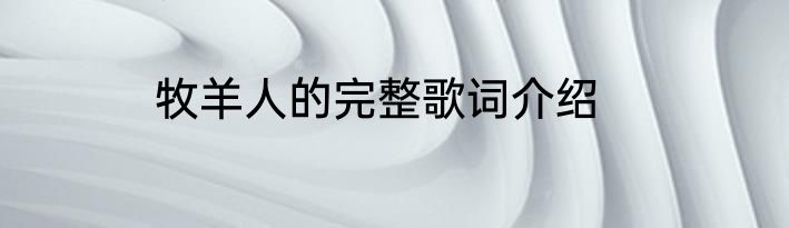 牧羊人的完整歌词介绍