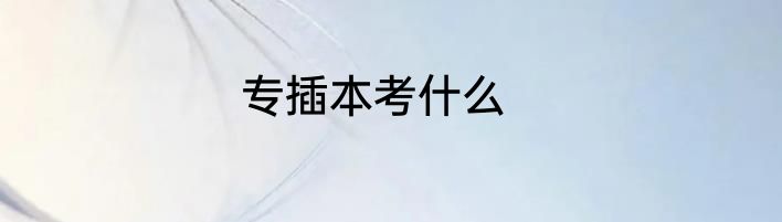 专插本考什么