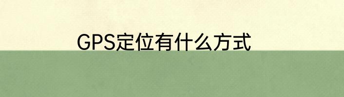GPS定位有什么方式