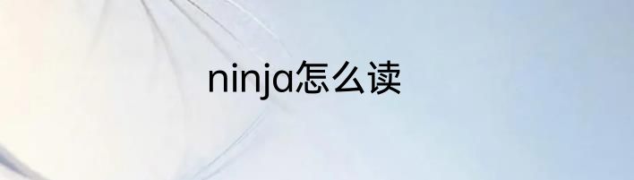 ninja怎么读