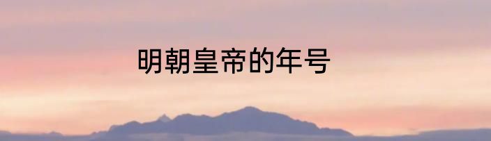 明朝皇帝的年号