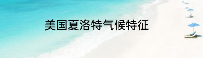 美国夏洛特气候特征