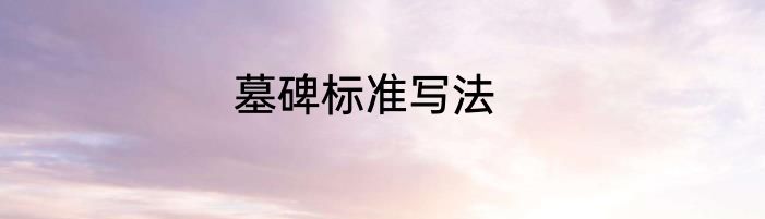 墓碑标准写法